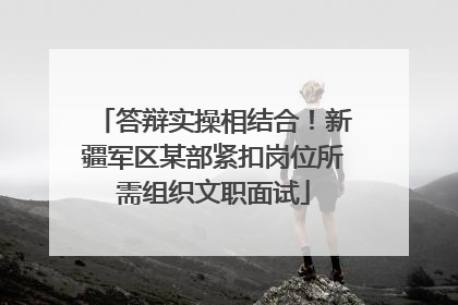 答辩实操相结合！新疆军区某部紧扣岗位所需组织文职面试