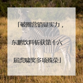 破圈营销显实力，东鹏饮料斩获第十六届虎啸奖多项殊荣