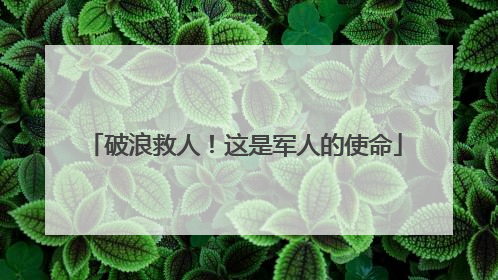 破浪救人！这是军人的使命