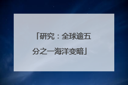 研究：全球逾五分之一海洋变暗