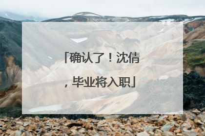 确认了！沈倩，毕业将入职