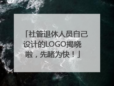 社管退休人员自己设计的LOGO揭晓啦，先睹为快！