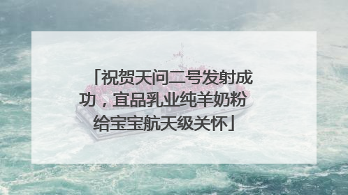 祝贺天问二号发射成功，宜品乳业纯羊奶粉给宝宝航天级关怀