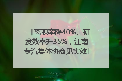 离职率降40%、研发效率升35%，江南专汽集体协商见实效