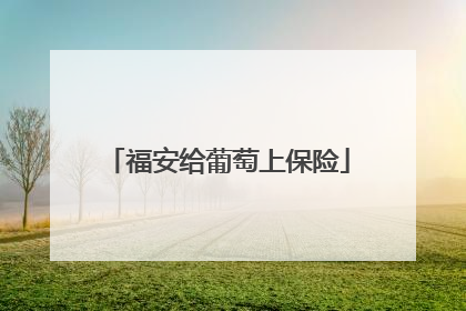 福安给葡萄上保险