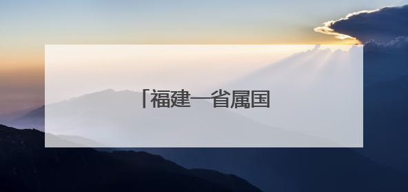 福建一省属国企领导调整