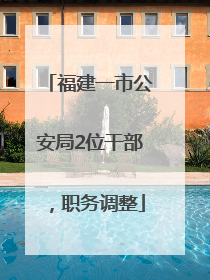 福建一市公安局2位干部，职务调整