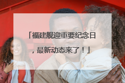 福建舰迎重要纪念日，最新动态来了！