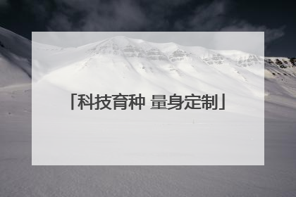 科技育种 量身定制