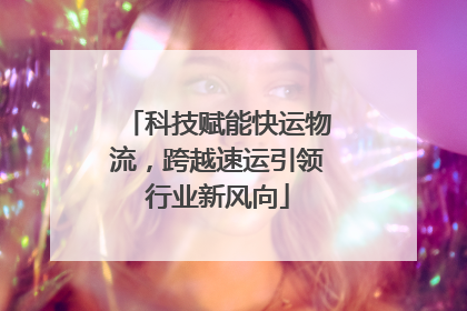 科技赋能快运物流，跨越速运引领行业新风向