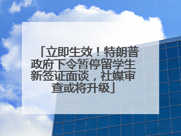立即生效！特朗普政府下令暂停留学生新签证面谈，社媒审查或将升级