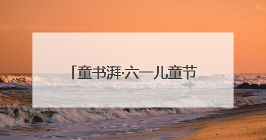 童书湃·六一儿童节｜航天、AI、新材料……在书里给孩子搭建产业科技的网