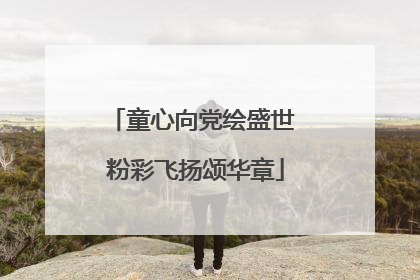 童心向党绘盛世 粉彩飞扬颂华章