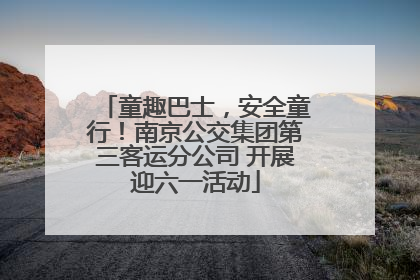 童趣巴士，安全童行！南京公交集团第三客运分公司 开展迎六一活动