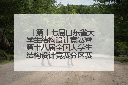 第十七届山东省大学生结构设计竞赛暨第十八届全国大学生结构设计竞赛分区赛在青岛举办
