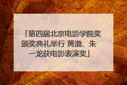 第四届北京电影学院奖颁奖典礼举行 黄渤、朱一龙获电影表演奖