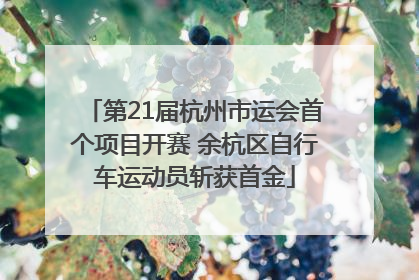 第21届杭州市运会首个项目开赛 余杭区自行车运动员斩获首金
