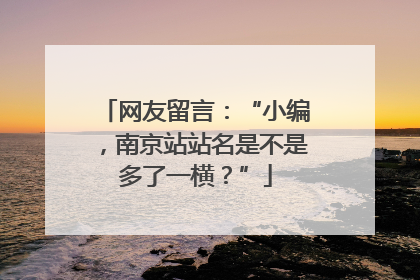 网友留言：“小编，南京站站名是不是多了一横？”