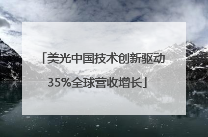 美光中国技术创新驱动35%全球营收增长