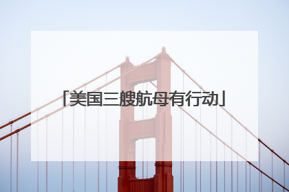 美国三艘航母有行动