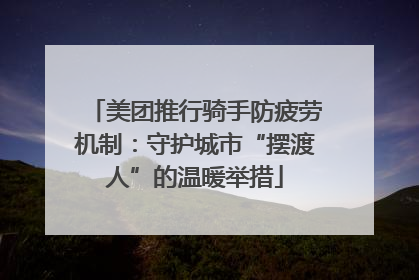 美团推行骑手防疲劳机制：守护城市“摆渡人”的温暖举措