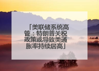 美联储系统高管：特朗普关税政策或导致美通胀率持续居高