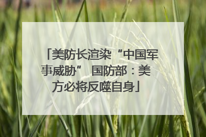 美防长渲染“中国军事威胁” 国防部：美方必将反噬自身