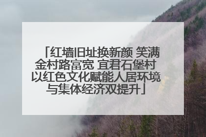 红墙旧址换新颜 笑满金村路富宽 宜君石堡村以红色文化赋能人居环境与集体经济双提升