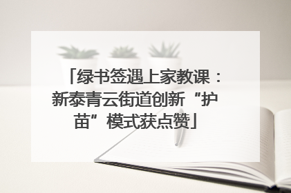 绿书签遇上家教课：新泰青云街道创新“护苗”模式获点赞