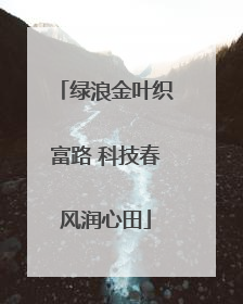 绿浪金叶织富路 科技春风润心田