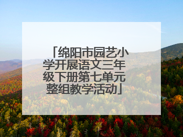 绵阳市园艺小学开展语文三年级下册第七单元整组教学活动
