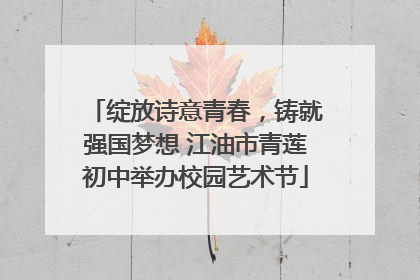 绽放诗意青春，铸就强国梦想 江油市青莲初中举办校园艺术节