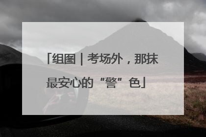 组图｜考场外，那抹最安心的“警”色