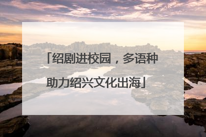 绍剧进校园，多语种助力绍兴文化出海