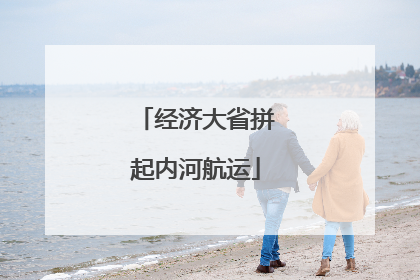 经济大省拼起内河航运