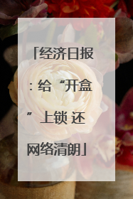 经济日报：给“开盒”上锁 还网络清朗