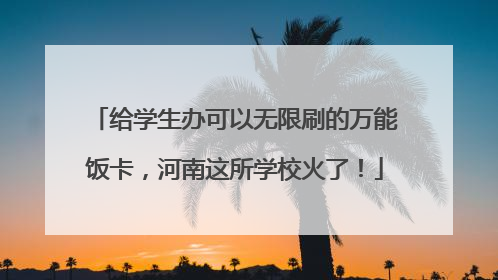 给学生办可以无限刷的万能饭卡，河南这所学校火了！