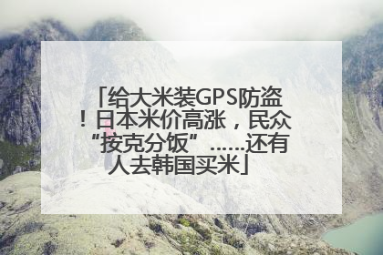 给大米装GPS防盗！日本米价高涨，民众“按克分饭”……还有人去韩国买米