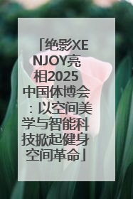 绝影XENJOY亮相2025中国体博会：以空间美学与智能科技掀起健身空间革命