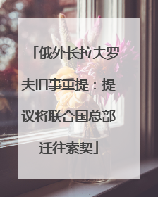 俄外长拉夫罗夫旧事重提：提议将联合国总部迁往索契