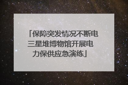 保障突发情况不断电 三星堆博物馆开展电力保供应急演练