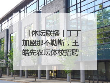 体坛联播｜丁丁加盟那不勒斯，王皓先农坛体校招聘笔试第一