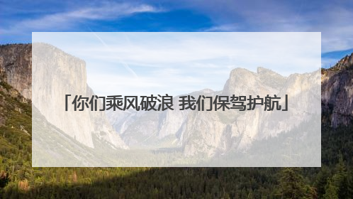 你们乘风破浪 我们保驾护航