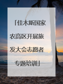 佳木斯国家农高区开展旅发大会志愿者专题培训