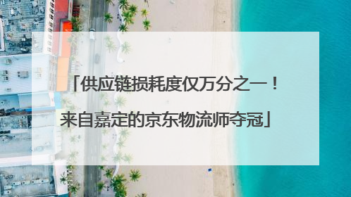 供应链损耗度仅万分之一！来自嘉定的京东物流师夺冠