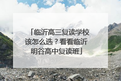 临沂高三复读学校该怎么选？看看临沂明谷高中复读班