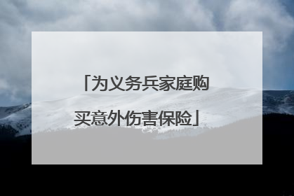 为义务兵家庭购买意外伤害保险
