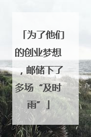 为了他们的创业梦想，邮储下了多场“及时雨”