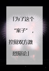 为了这个“案子”，控辩双方激烈辩论