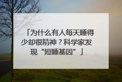 为什么有人每天睡得少却很精神？科学家发现“短睡基因”